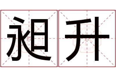 昶升名字寓意