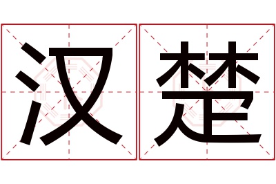 汉楚名字寓意