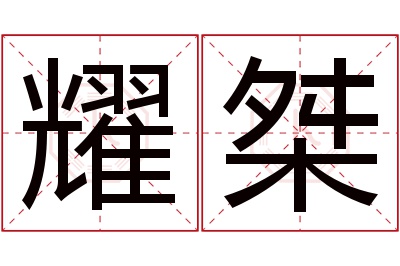 耀桀名字寓意 耀桀名字寓意