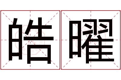 皓曜名字寓意