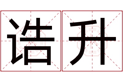 诰升名字寓意 诰升名字寓意