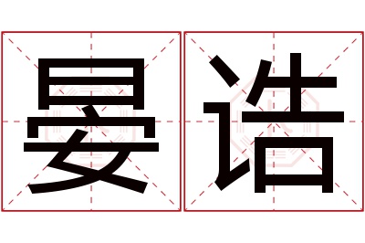 晏诰名字寓意