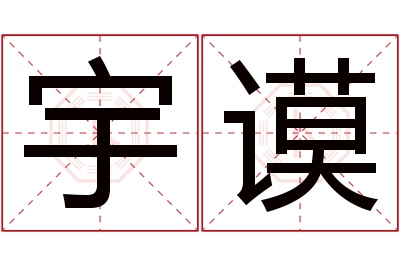 宇谟名字寓意