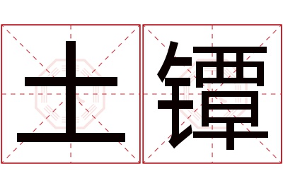 土镡名字寓意