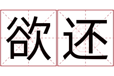 欲还名字寓意