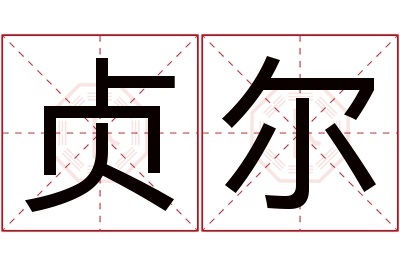 贞尔名字寓意