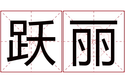 跃丽名字寓意