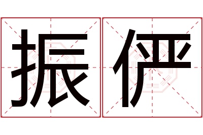 振俨名字寓意