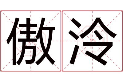 傲泠名字寓意