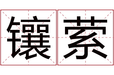 镶萦名字寓意