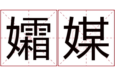 孀媒名字寓意