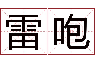 雷咆名字寓意