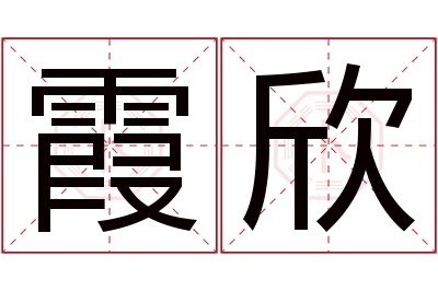 霞欣名字寓意