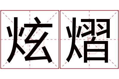 炫熠名字寓意 炫熠名字寓意