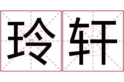 玲轩名字寓意