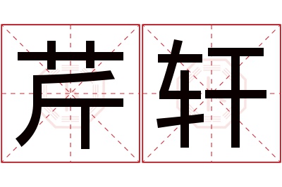 芹轩名字寓意