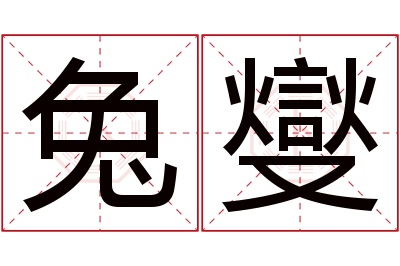 兔燮名字寓意