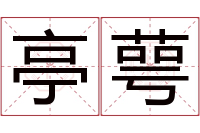 亭萼名字寓意