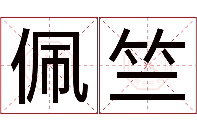 佩竺名字寓意 佩竺名字寓意