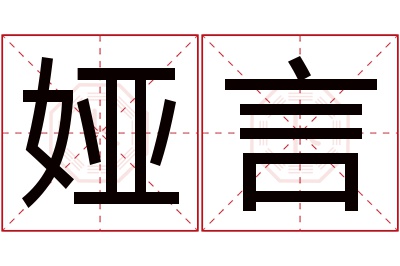 娅言名字寓意 娅言名字寓意