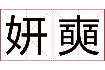 妍奭名字寓意