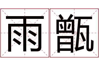 雨甑名字寓意 雨甑名字寓意