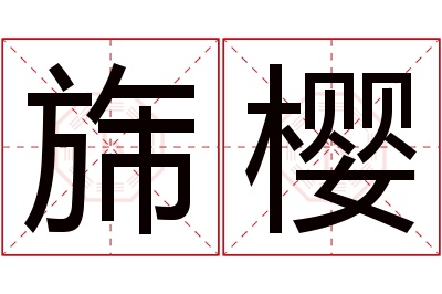 旆樱名字寓意