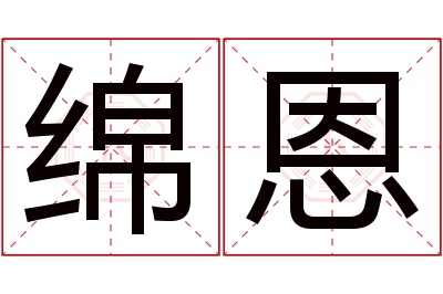 绵恩名字寓意 绵恩名字寓意