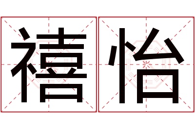 禧怡名字寓意 禧怡名字寓意
