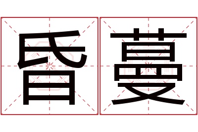 昏蔓名字寓意