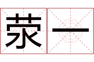 荥一名字寓意