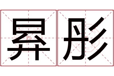 昪彤名字寓意 昪彤名字寓意
