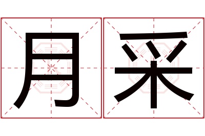 月采名字寓意 月采名字寓意