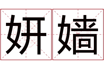 妍嫱名字寓意 妍嫱名字寓意