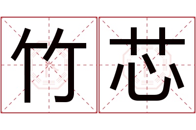 竹芯名字寓意