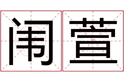 闱萱名字寓意