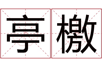 亭檄名字寓意