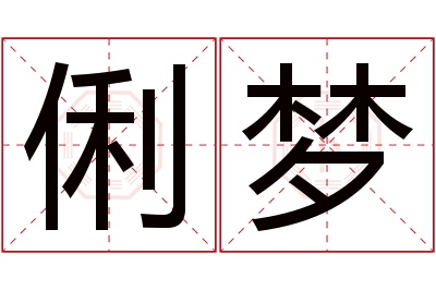 俐梦名字寓意 俐梦名字寓意