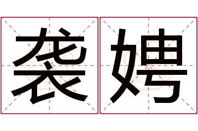 袭娉名字寓意