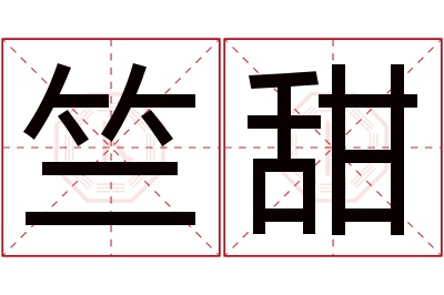 竺甜名字寓意 竺甜名字寓意