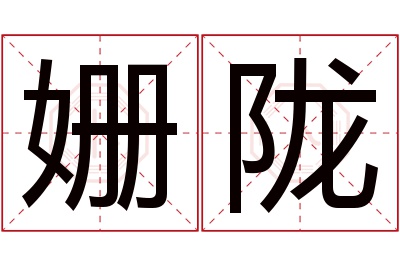 姗陇名字寓意 姗陇名字寓意