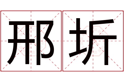 邢圻名字寓意