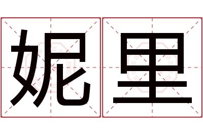 妮里名字寓意 妮里名字寓意
