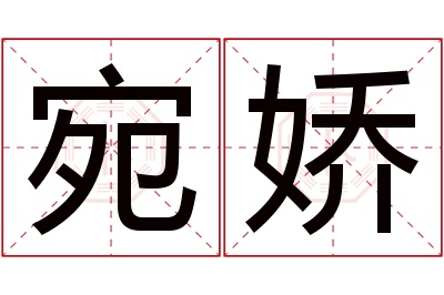 宛娇名字寓意