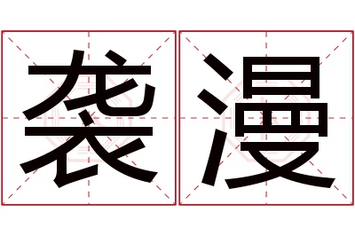 袭漫名字寓意