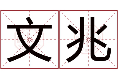 文兆名字寓意 文兆名字寓意