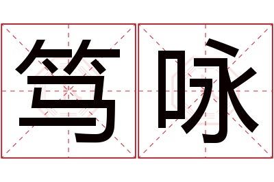 笃咏名字寓意 笃咏名字寓意