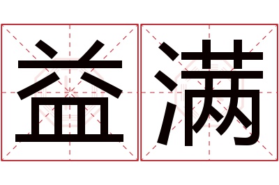 益满名字寓意 益满名字寓意