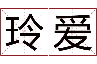 玲爱名字寓意