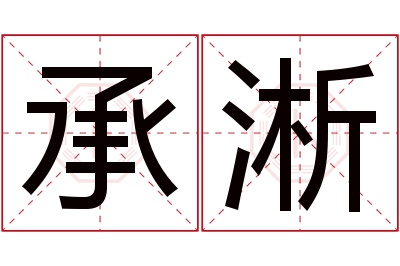 承淅名字寓意 承淅名字寓意